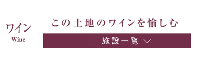 この土地のワインを愉しむ