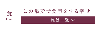 この場所で食事をする幸せ