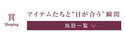 アイテムたちと&quot;目が合う&quot;瞬間