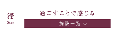 過ごすことで感じる