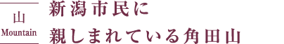 新潟市民に親しまれている角田山