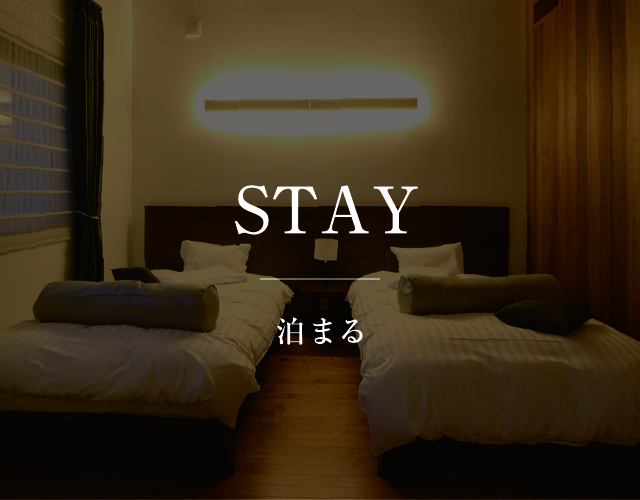 STAY-過ごす-