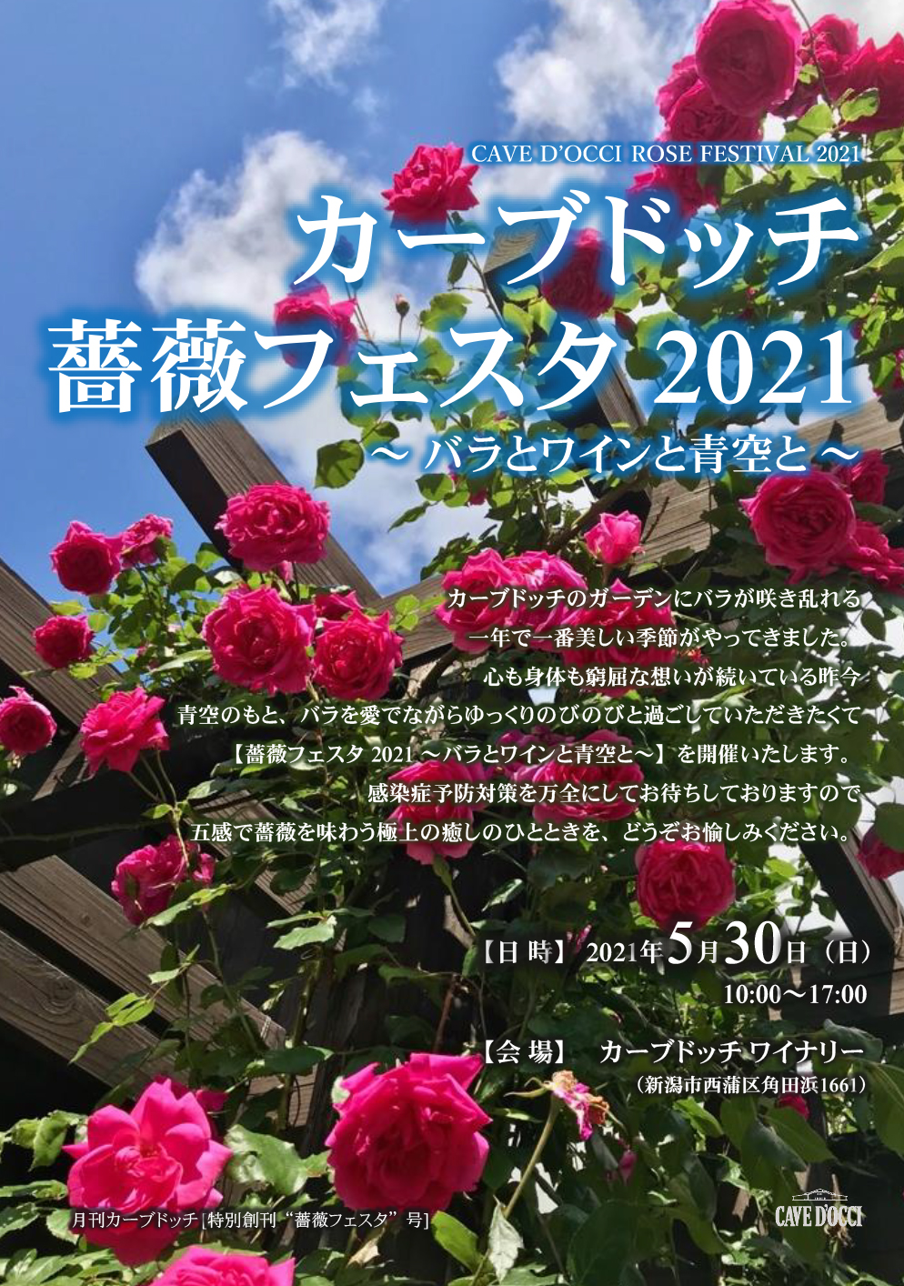 5 30 カーブドッチ薔薇フェスタ21 バラとワインと青空と 開催 カーブドッチ ワイナリー